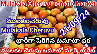 21-09-24|| భారీగా పెరిగిన టమాటా ధర || ములకలచెరువు మార్కెట్లో పెరిగిన టమోటా ధర | today Tomato rate🍅🍅🍅