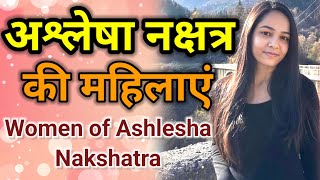 Astrology Advance in Hindi || अश्लेषा नक्षत्र की महिलाएं || Female of Ashlesha Nakshatra #ashlesha