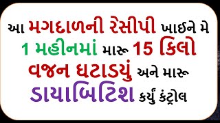 આ મગદાળની રેસીપી ખાઈને મે 1 મહીનમાં મારૂ 15 કિલો વજન ઘટાડયું અને મારૂ ડાયાબિટિશ કર્યું કંટ્રોલ