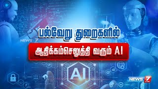 பல்வேறு துறைகளில் ஆதிக்கம்செலுத்தி வரும் AI | Artificial Intelligence | News7 Tamil |