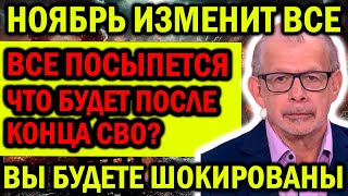 НОЯБРЬ ИЗМЕНИТ ВСЕ! ЧТО БУДЕТ ПОСЛЕ КОНЦА СВО? ВЫ БУДЕТЕ ШОКИРОВАНЫ ЭТИМ! ГРИГОРИЙ КВАША