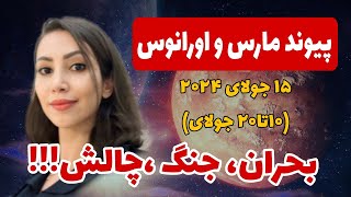 بحرانی ترین انرژی سال ۲۰۲۴ پیوند مارس و اورانوس و ستاره شیطان