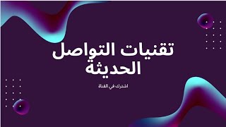 التواصل الفعال ( تقنيات التواصل الحديثة)