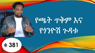 የጫት ጥቅም እና የጎንዮሽ ጉዳቱ/The healthy benefits and  side effects/Blood type of food