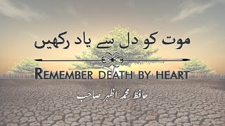 Remember Death By Heart | موت کو دل سے یاد رکھیں