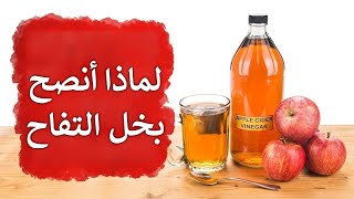 خل التفاح وفوائده وطريقة تناوله - دكتور بيرج