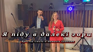 Ярослав Смаль & Наталія Семенюк - Я піду в далекі гори