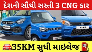 🚘આ છે દેશની સૌથી સસ્તી 3 CNG કાર, કિંમત 3 લાખથી શરૂ થાય છે!😎👌35KM સુધી માઇલેજ⛽️