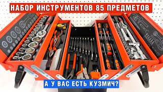 Набор инструментов в металлическом кейсе 85 предметов «КУЗМИЧ» Тайвань. Премиум качество