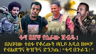 ፋኖ በሸዋ የሰራው ጀብዱ!በአበባው ተስፋ የቆረጡት ዐቢይ አዲስ ዘመቻ የብልጽግና ቅዠትና ድንጋጤ!"ፋኖ በጉራጌ!"