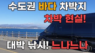 캠핑카 타고 수도권 바다 차박 장소! 느나느나~ 대박 낚시 캠핑 포인트! [ 쏠라티 캠핑카]