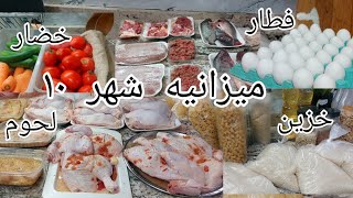 ميزانيه شهر ١٠ .شامله خزين ولحوم وخضار وفطار كل مستلزمات البيت