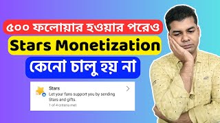 ৫০০ ফলোয়ার হওয়ার পরেও Stars Monetization কেনো চালু হয় না | Stars Monetization Facebook