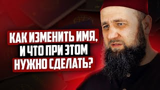 Как изменить имя по Шариату?