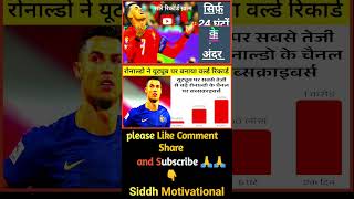 Cristiano Ronaldo ने तोड़ा सारे YouTubers का रिकॉर्ड 😱|Ronaldo. #shorts #shor @cristiano