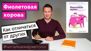 Фиолетовая корова – Как сделать бизнес выдающимся/Сет Годин ➤ Обзор книги