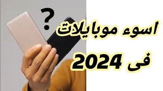 أسوء موبايلات فى 2024 || اوعى تشتريها 😡😡