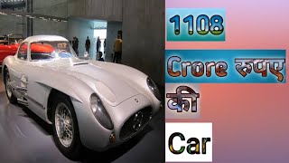 1100 Crore रुपए की Car। दुनिया की सबसे महंगी Car। fact of alone