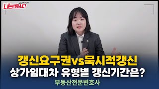 상가임대차 계약갱신청구권vs묵시적갱신 어떻게 다를까?｜부동산전문변호사