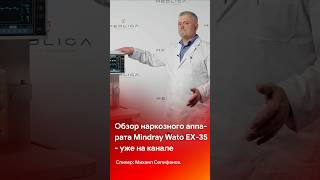 Обзор НДА Mindray Wato EX-35 - смотрите на канале #shorts #short #tiktok #reels #anesthesiology