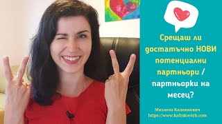 Срещаш ли достатъчно нови потенциални партньори/ партньорки на месец? #стъпка6 #любовнисъвети