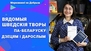 Паэтка і перакладчыца Алеся Башарымава: Вядомыя шведскія творы для дзяцей і дарослых | Добры канал