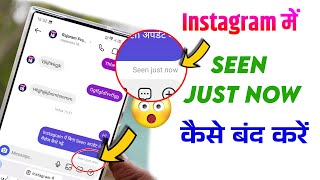 Instagram Me Seen Just Now Hide Kaise Kare | Instagram Seen Message Turn Off/ Band Kaise Kare