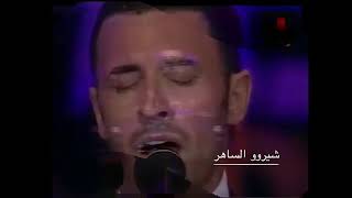 كاظم الساهر ارحمنا من الذي دمروا بلادنا