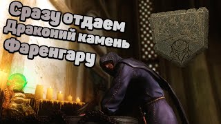 Skyrim Что будет, если принести драконий камень Фаренгару сразу? Секреты Скайрим. (Ветреный пик)