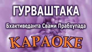 Караоке Гурваштака Шрила Прабхупада. Санскрит. Бхаджан. Молитва Гуру  // Песни Вайшнавов Харе Кришна