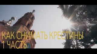 Как снимать крестины. 1 часть