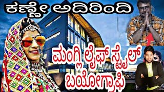 Mangli Biography &Life Style In Kannnad (@FCkannada