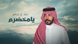 نياف تركي - يامخضرم  (حصرياً) | 2024