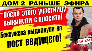 Дом 2 новости 15 февраля. Участницу вышвырнули за ворота