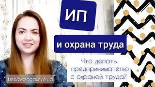 ИП и охрана труда | Что должен делать ИП по охране труда | Требования ОТ для ИП