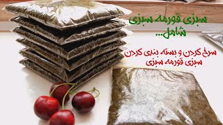 آشپزی :خرد کردن و سرخ کردن سبزی قرمه سبزی |سبزی قورمه سبزی | قرمه سبزی|  ghorme sabzi