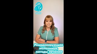 Рецидивирующая молочница, методы лечения