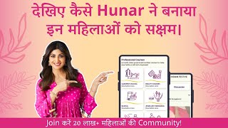 आज ही Hunar Online Courses से जुड़ें और  Join करें 20 लाख+ महिलाओं की Community!