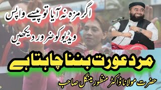 مرد عورت بننا چاہتا ہے ڈاکٹر منظور مینگل صاحب|Pashto Bayanat studio