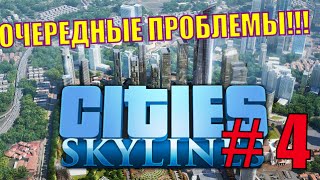 Множественные проблемы - Cities: Skylines # 4