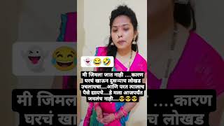 सून म्हणजे कामवाली बाई वाटती ह्यांना #viralvideo #subscribe