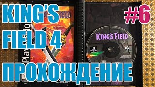 King's Field 4 [PS2 RUS] ep.6 Miner's Graveyard, Fiery Sword, Icon of Healing