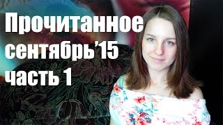 Прочитанное || Cентябрь'15. Часть 1