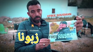 AKAROSS FT. SOUSMAN - ZBOUNA | زبونا  ( #free_sousman ) 👏