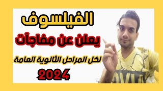 الفيلسوف يعلن عن مفاجآت  لكل مراحل الثانوية العامة 2024 /مع أ.استاذ أحمد سلطان #فلسفة #علم_النفس