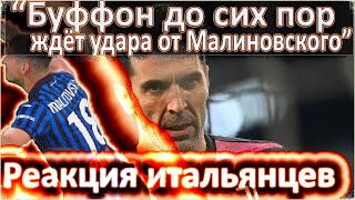 МАЛИНОВСКИЙ СНОВА ЗАБИЛ / РЕАКЦИЯ ИНОСТРАНЦЕВ / ИТАЛЬЯНЦЫ ПРО ГОЛ МАЛИНОВСКОГО / БУФФОН ВСЁ ЕЩЕ ЖДЁТ