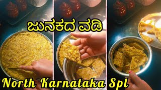 ಉತ್ತರ karanataka ಸ್ಪೆಷಲ್ ಜುನಕದ ವಡಿ ಮಾಡುವ ಸುಲಭ ವಿಧಾನ/ ಮಕ್ಕಳ schl li Christmas Day!