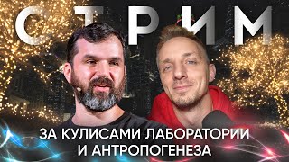 За кулисами Лаборатории и Антропогенеза. 8 и 14 лет популяризации науки | Соколов и Краусс