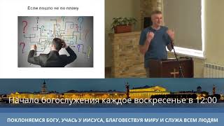 Если пошло не по плану. О доверии Богу - Якименко Олег