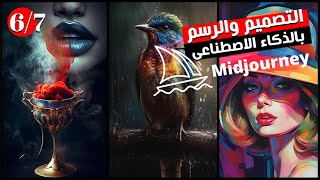 التصميم والرسم باستخدام الذكاء الاصطناعى - الأوامر الخفية لميد جورنى midjourney - الدرس 6